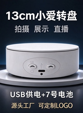 13cm小爱转盘USB供电展示底座
