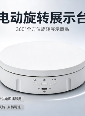 晴美科技360°电动旋转展示台