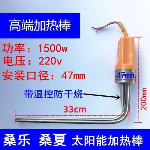 适用于桑夏桑乐辉煌元升群升通用太阳能加热棒加热管47底部电加热