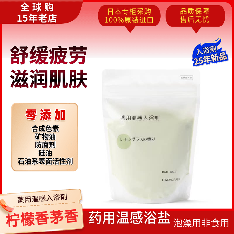 MUJI无印良品沐浴盐柠檬香茅海盐泡澡舒缓滋润360g日本专柜现货