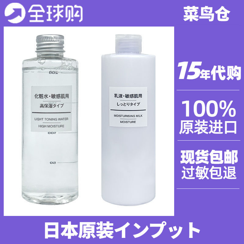 日本MUJI无印良品水乳套装爽肤水高保湿型清爽型乳液基础补水现货