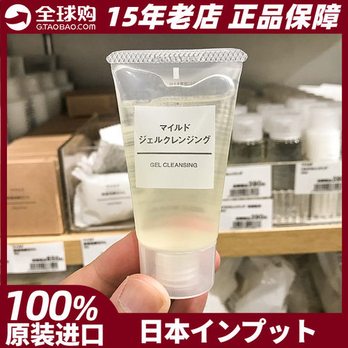 无印良品卸妆啫喱洁面