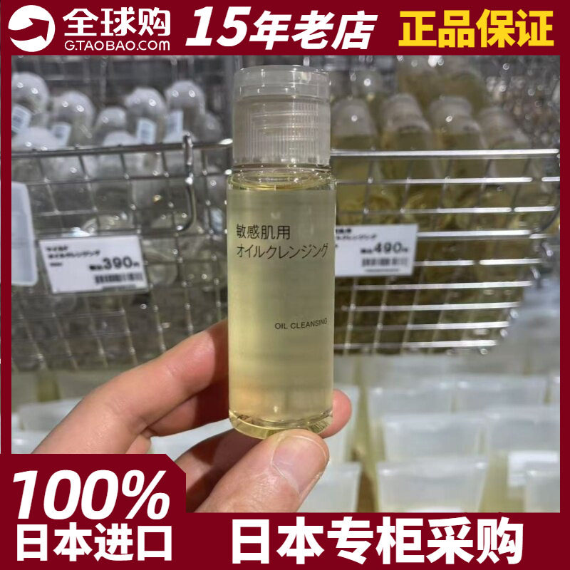 MUJI无印良品舒柔基础卸妆油携带型敏感肌肤用50ml 日本专柜现货