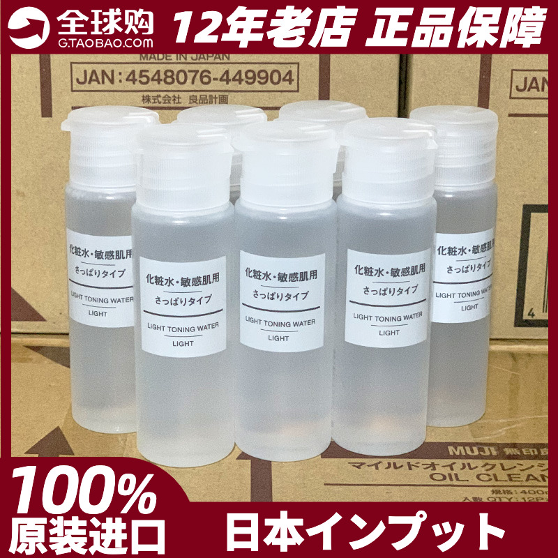 无印良品muji清爽型化妆水50ml爽肤水便携舒柔敏感肌保湿日本正品