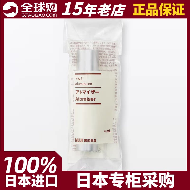 MUJI无印良品香水分装瓶4ml金属铝制喷雾器补充滴管 日本专柜现货