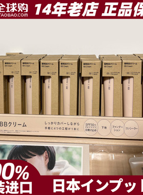 MUJI无印良品BB霜保湿防晒多效合一PF50+ PA++++日本专柜正品现货