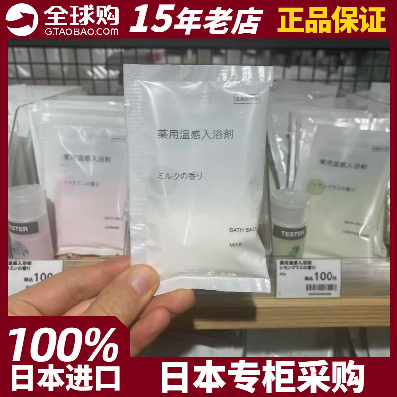 MUJI无印良品牛乳牛奶浴盐入浴剂泡澡剂40g保湿舒缓 日本正品现货