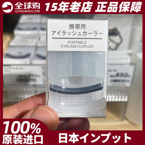 无印良品卷翘持久定型日本睫毛夹