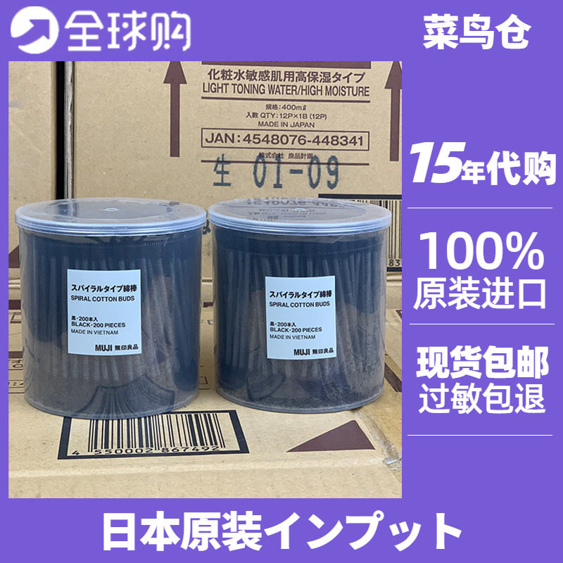 MUJI无印良品棉棒家用棉签卫生双头一次性挖耳黑白色日本专柜正品