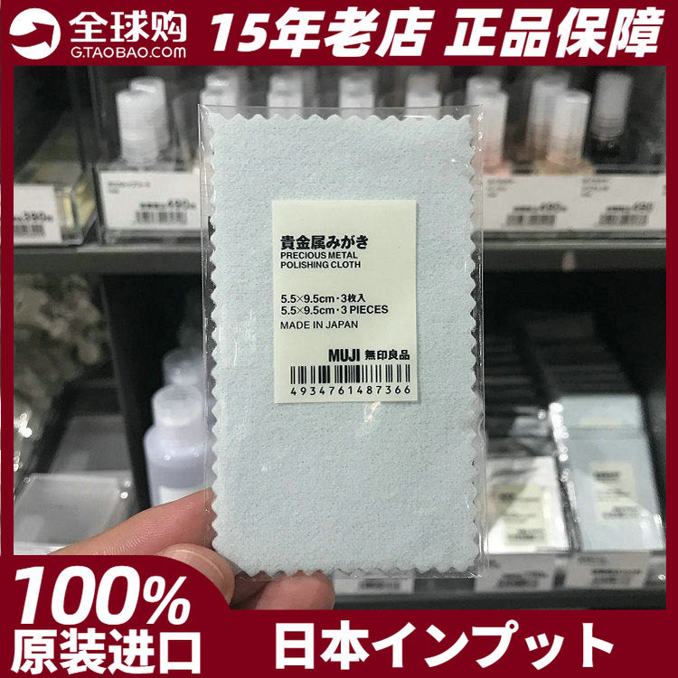 日本MUJI无印良品金属擦拭布3枚装入擦金布拭银首饰抛光神器 现货