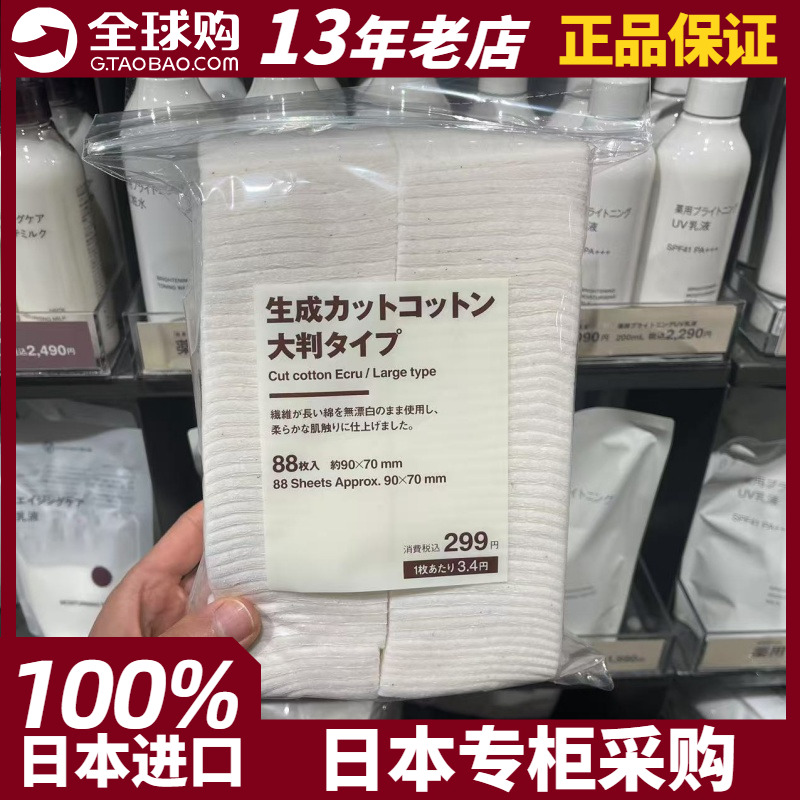 MUJI无印良品化妆棉湿敷卸妆日本
