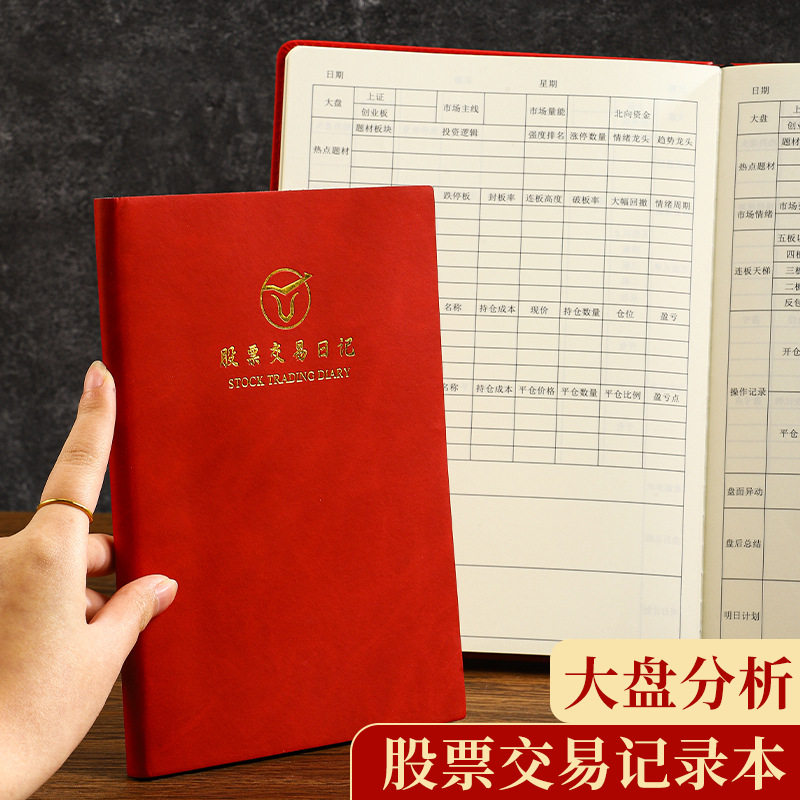 B5股票本大盘分析股票交易记录本防水耐磨股票记录笔记本