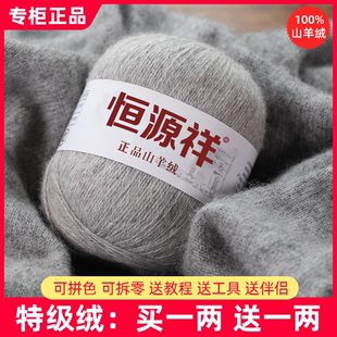 恒源祥羊绒线正品100%纯山羊绒线毛线团中粗手工编织毛衣围巾diy