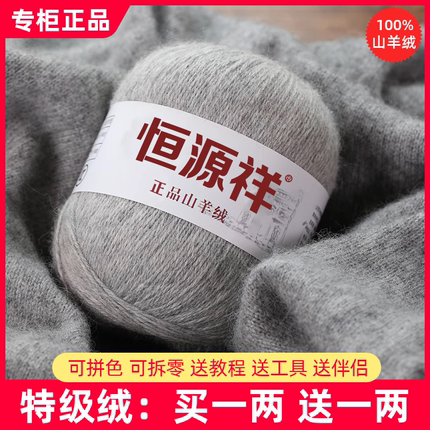 恒源祥羊绒线正品100%纯山羊绒线毛线团中粗手工编织毛衣围巾diy