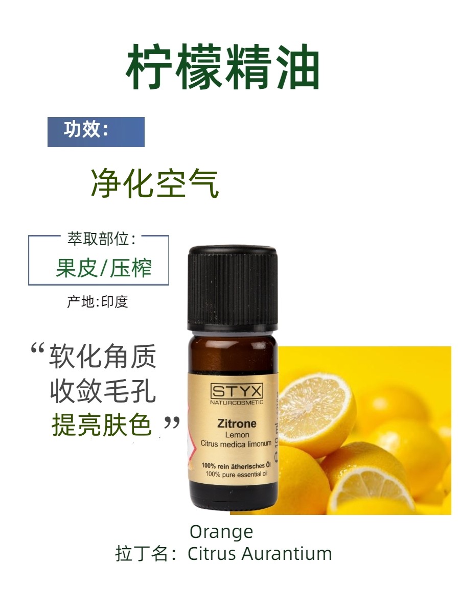 奥地利诗蒂克STYX柠檬精油
