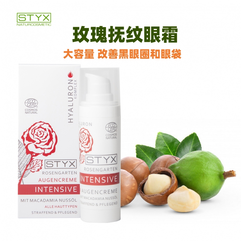 奥地利STYX玫瑰精油抚纹眼霜