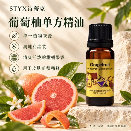 STYX葡萄柚单方精油奥地利诗蒂克