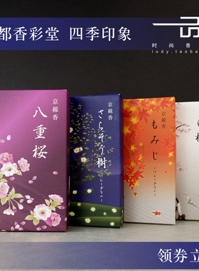 京都香彩堂【四季印象】 八重樱/沙罗双树/红叶/白梅赏味线香熏香