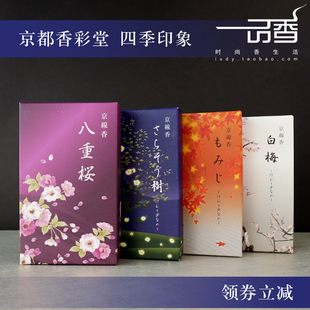 京都香彩堂【四季印象】 八重樱/沙罗双树/红叶/白梅赏味线香熏香