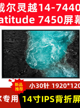 戴尔灵越/latitude14-7440 7450液晶屏LP140WU1-SPH1/H2 WU4-SPB2