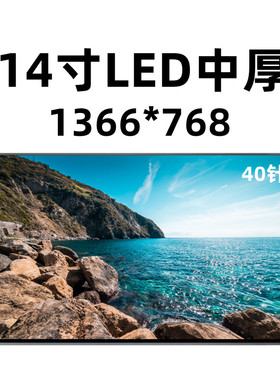 联想 B480 N480 M495 SL410K Z465 E47A E49L G405 B4400液晶屏幕