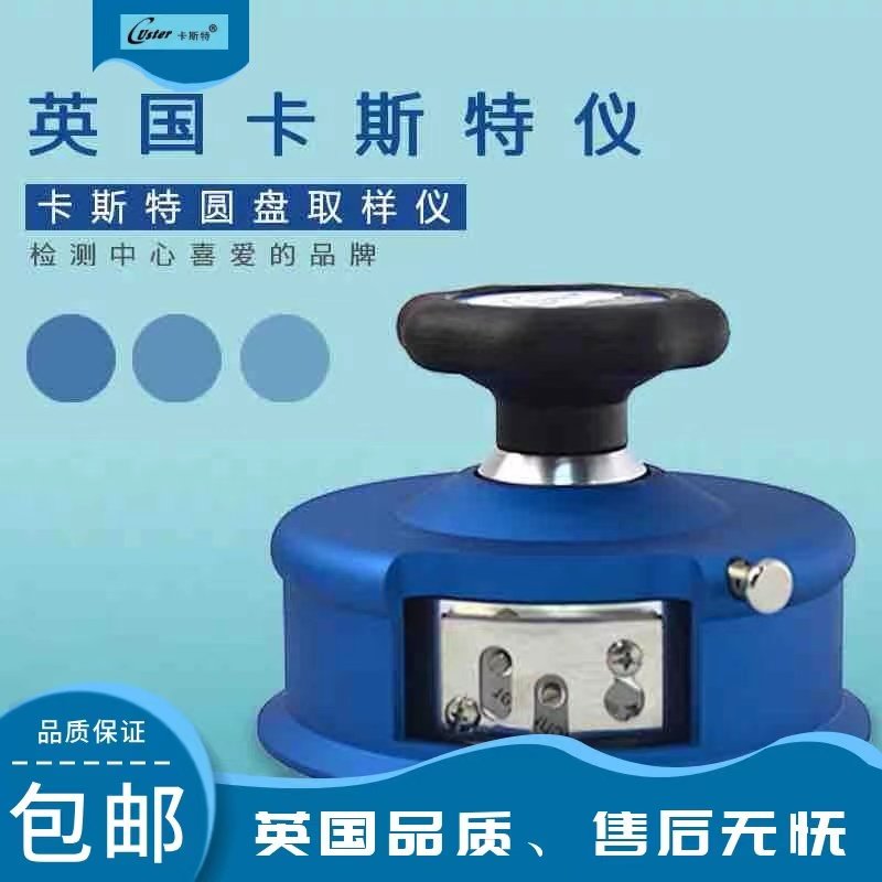 卡斯特CU-220圆盘取样器纺织取样刀克重仪码布机卡布机进口取样刀