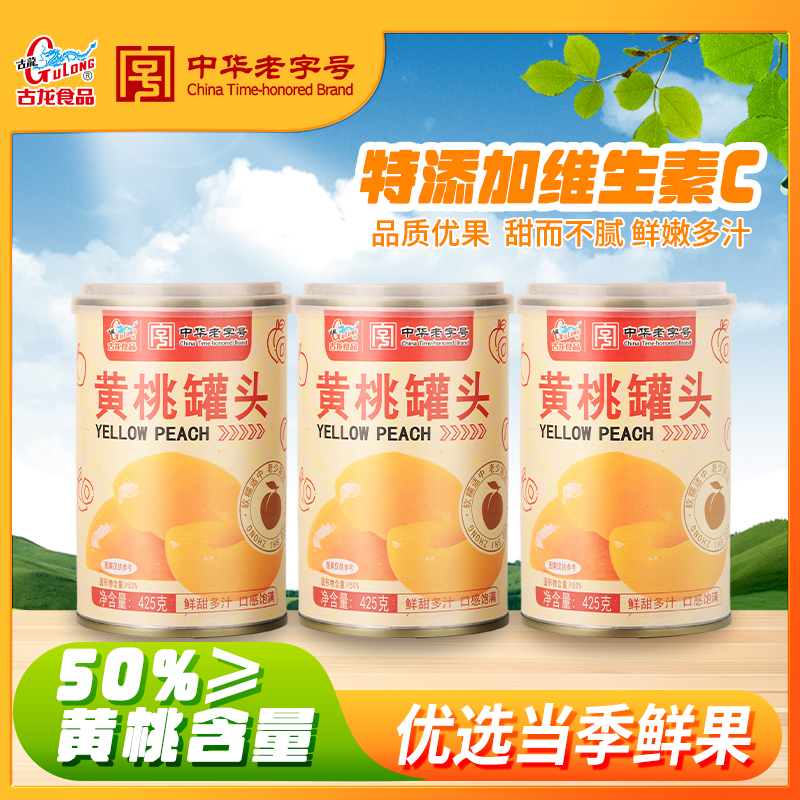 古龙黄桃罐头425g*5罐装新鲜水果罐头即食休闲零食正品