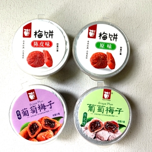 村子口原味陈皮味梅饼葡萄梅子蜜饯果脯话梅休闲追剧零食