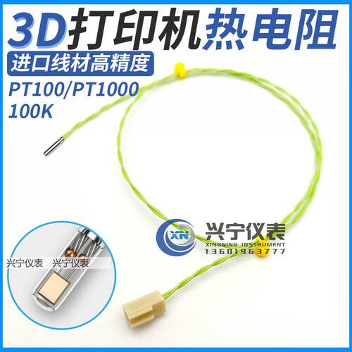 3D打印机专用热敏电阻PT100,PT1000测温探头,K型高温300度,CE认证
