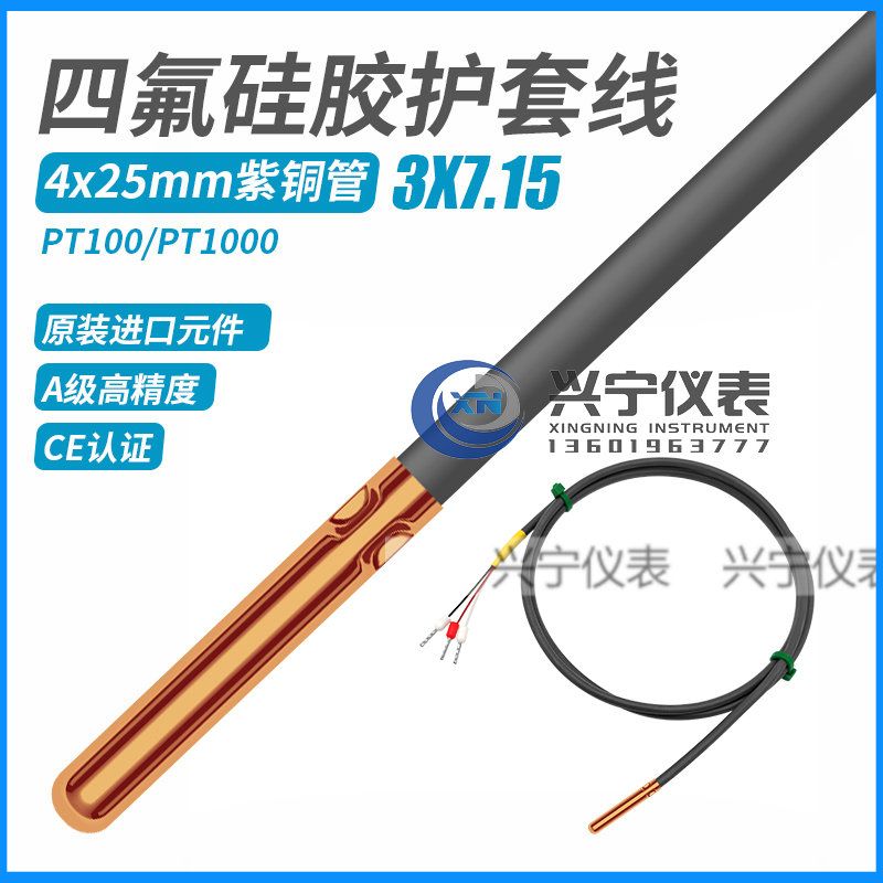 4X25mm-200~+200度,硅胶线紫铜管探头,PT100热电阻温度传感器