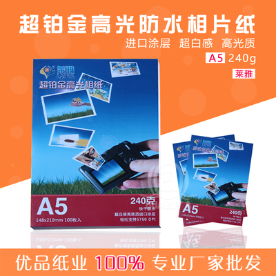 正品莱雅8寸A5 高光防水相纸240g克背印照片 打印喷墨相片纸100张