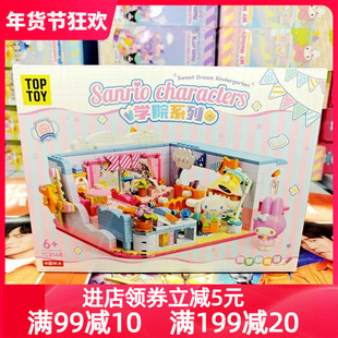 TOPTOY三丽鸥学院系列美乐蒂和大耳狗的甜梦幼稚园拼装积木玩具