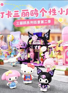 奇妙HELLOKITTY拼装积木玩具