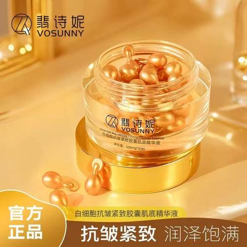 VOSUNNY/翡诗妮白细胞抗皱紧致胶囊肌底精华液