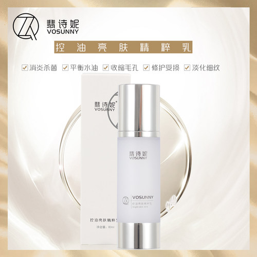 VOSUNNY翡诗妮控油亮肤保湿补水乳液