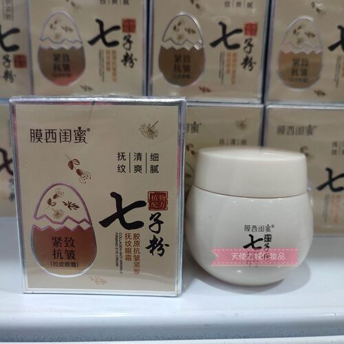 膜西闺蜜七子粉系列胶原抗皱紧致抚纹眼霜 50G