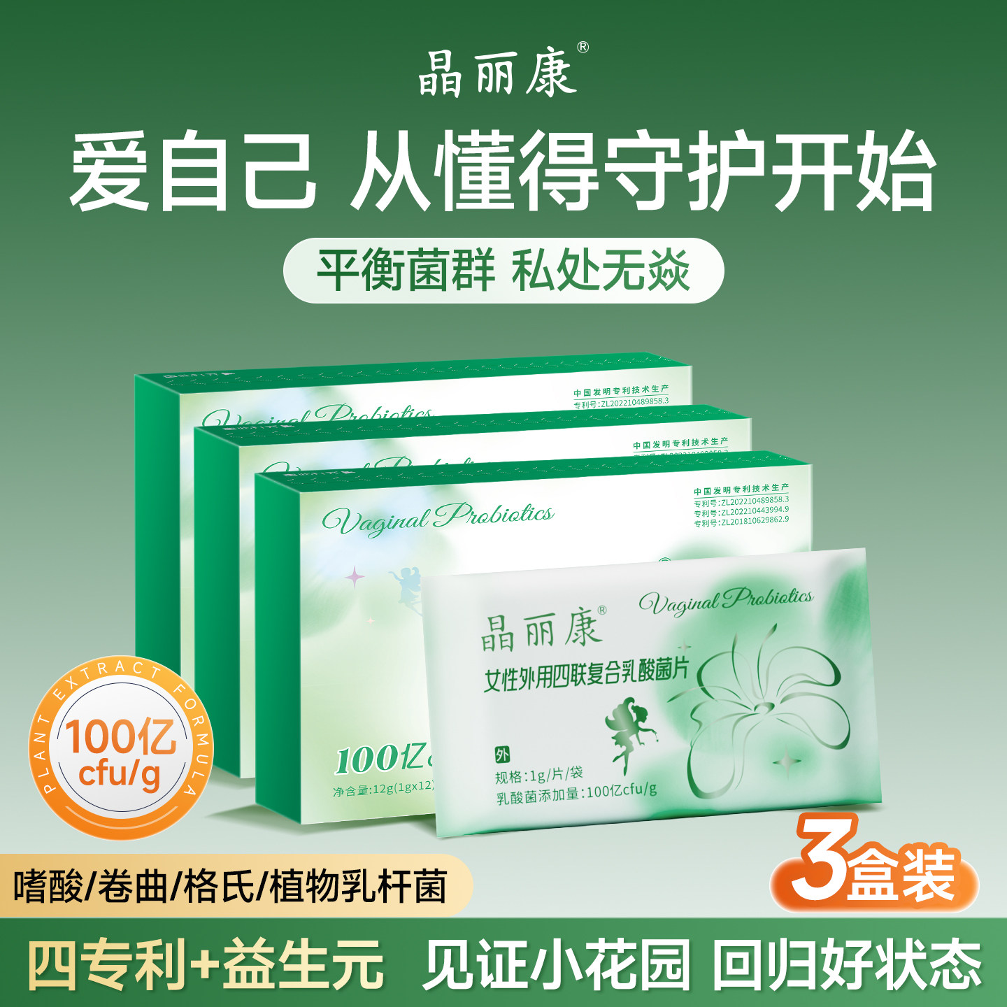 妇科私处乳酸菌晶丽康100亿四联四专利菌群平衡修复菌群3盒套餐