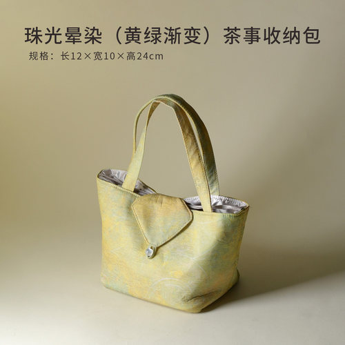 当下 珠光晕染黄绿渐变茶事收纳包 茶具收纳茶包袋便携手提包