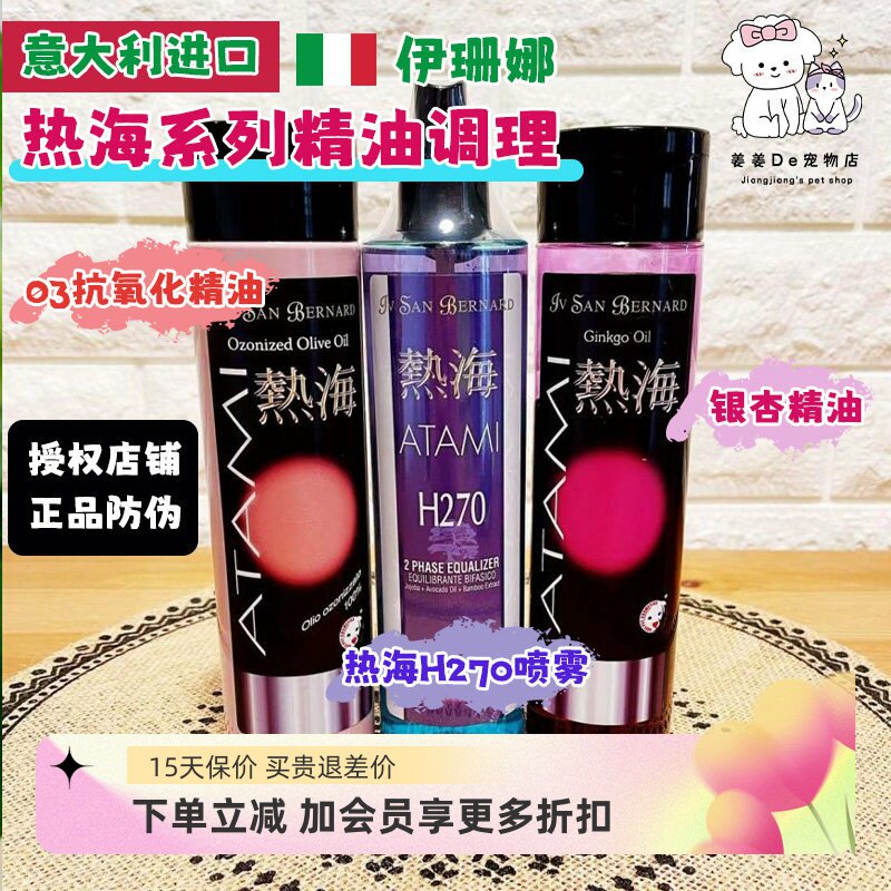 ISB伊珊娜热海H270保湿平衡液喷雾银杏抗氧化O3精油宠物猫狗蓬松