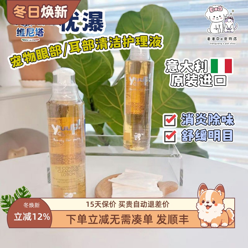 正品意大利优瀑宠物眼耳清洁液