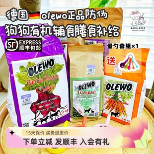 德国进口olewo有机胡萝卜甜菜根苜蓿颗粒幼犬成犬粮狗狗营养补充