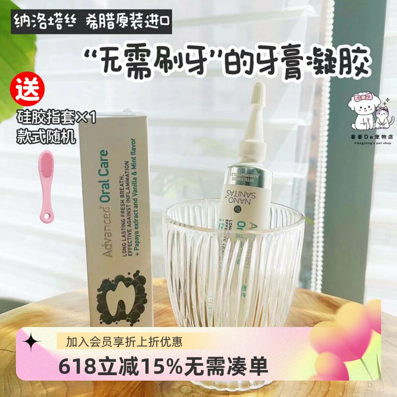 希腊进口Nano纳洛塔丝宠物牙膏口腔清洁猫咪狗狗洁齿凝胶抗菌洁牙
