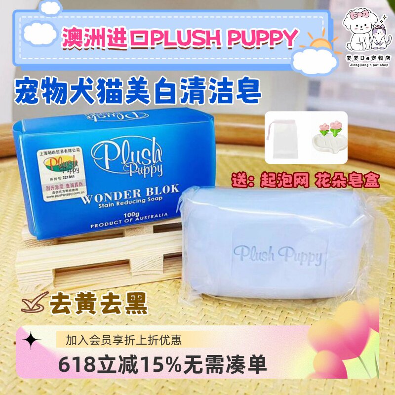 PLUSH PUPPY澳洲pp速效美白香皂针对泪痕毛发变红黄猫狗通用包邮