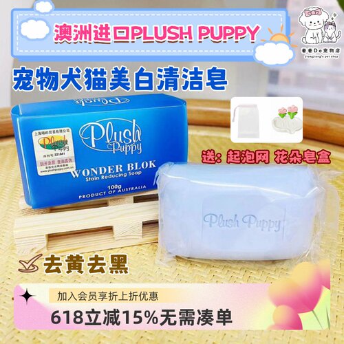 澳洲PLUSHPUPPY宠物速效美白皂