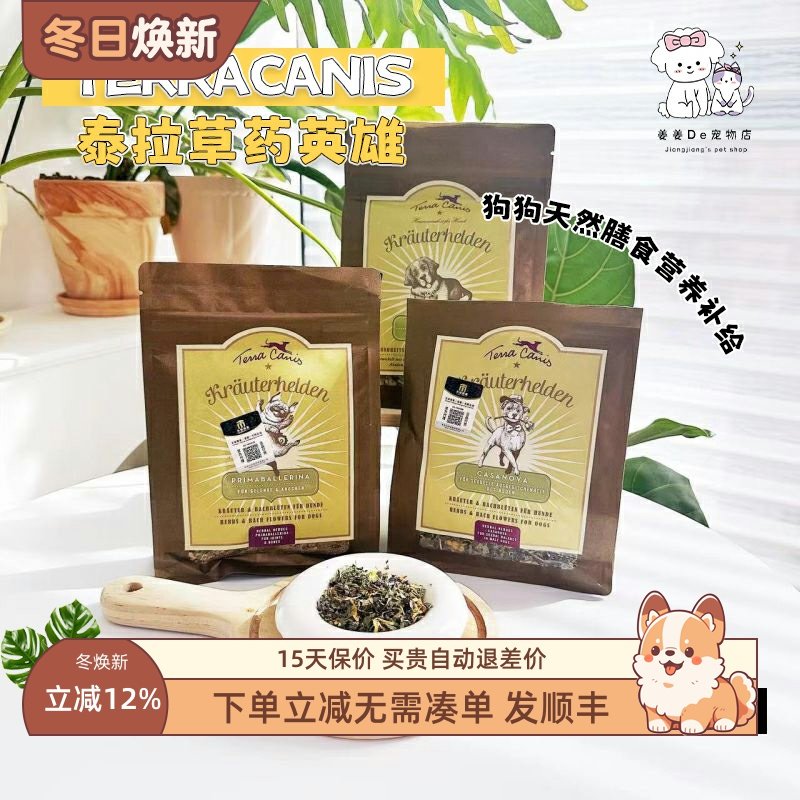 德国TerraCanis泰拉草药英雄宠物狗狗辅食营养补充剂拌粮肠胃调理,宠物/宠物食品及用品,狗特色保健品,淘宝优惠券,粉丝福利购,淘宝优惠卷