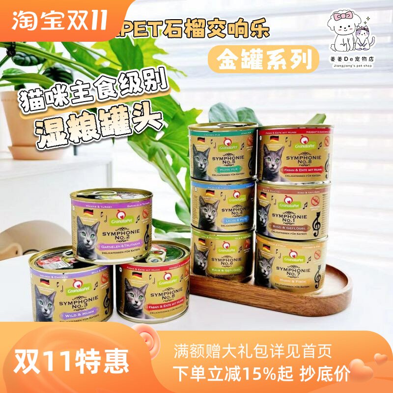 德国Granatapet石榴交响乐金罐金交湿粮无谷全猫主食零食鲜肉罐头