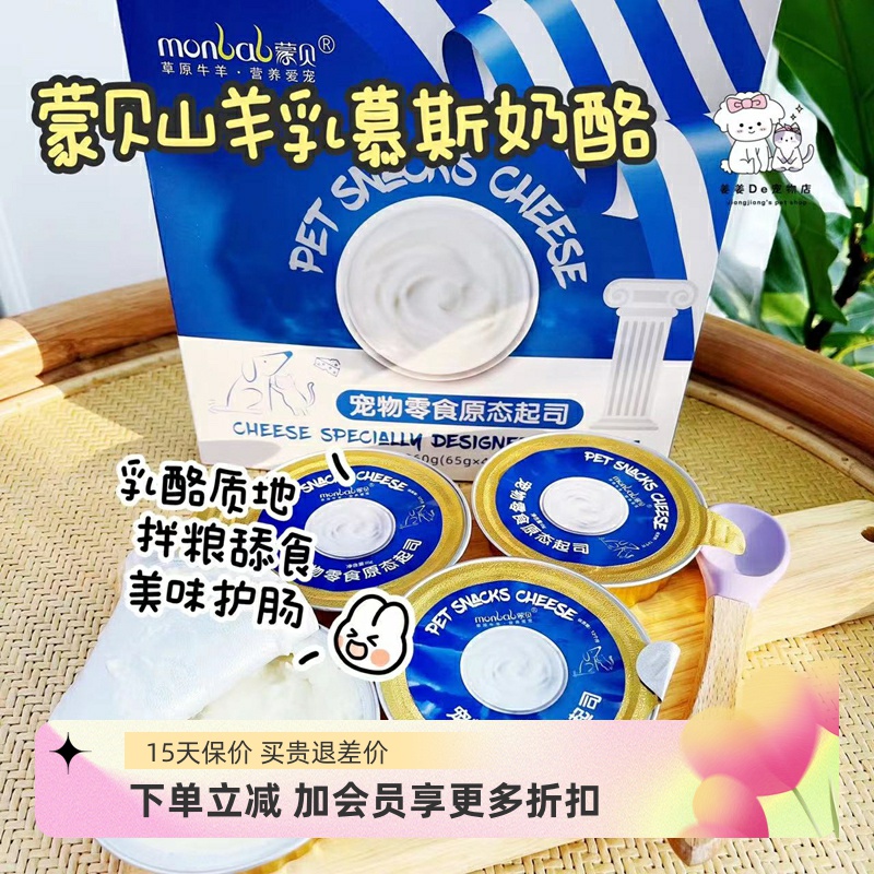 宠物羊乳起司慕斯奶酪蒙贝