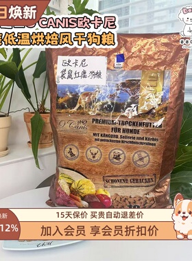德国进口O'Canis欧卡尼金装鲜肉低温烘焙鸭鹿肉低敏低脂无谷狗粮