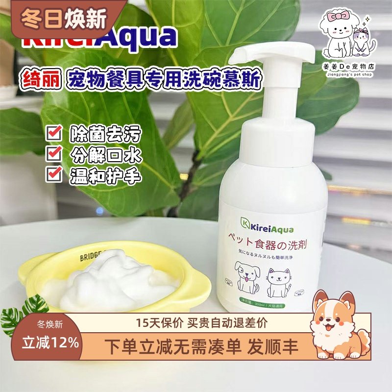 日本KireiAqua绮丽洗碗慕斯宠物猫咪洗洁精狗狗餐具专用清洁剂液,宠物/宠物食品及用品,宠物衣物/餐具专用清洁剂,淘宝优惠券,粉丝福利购,淘宝优惠卷