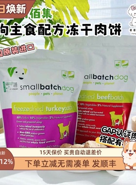 美国进口smallbatch时佰集sb有机主食冻干生骨肉饼狗粮鸡牛犬零食